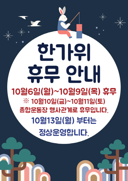 한가위 휴무 안내